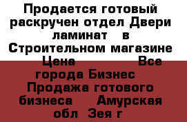 Продается готовый раскручен отдел Двери-ламинат,  в Строительном магазине.,  › Цена ­ 380 000 - Все города Бизнес » Продажа готового бизнеса   . Амурская обл.,Зея г.